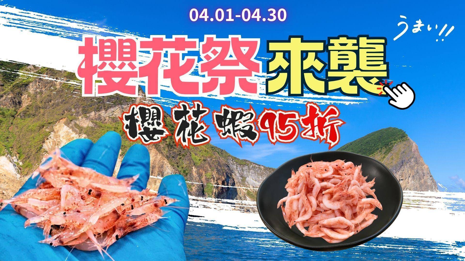 4月櫻花祭特惠 - 溪和水產