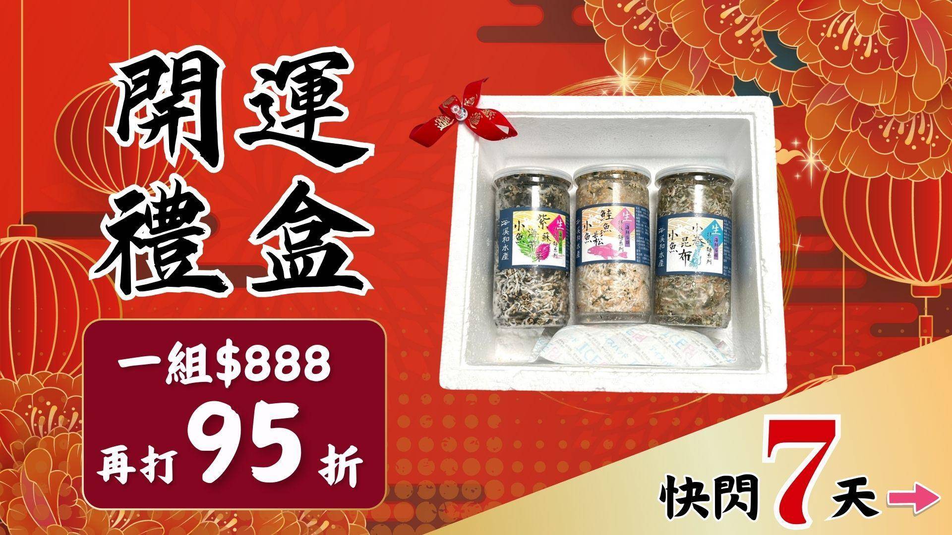 新春95折精選 - 溪和水產