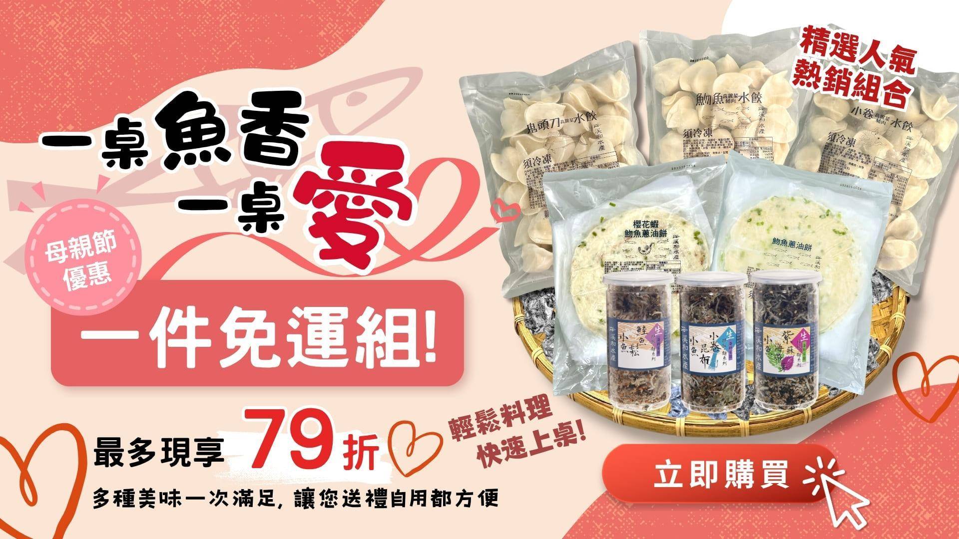 一件免運專區 - 溪和水產