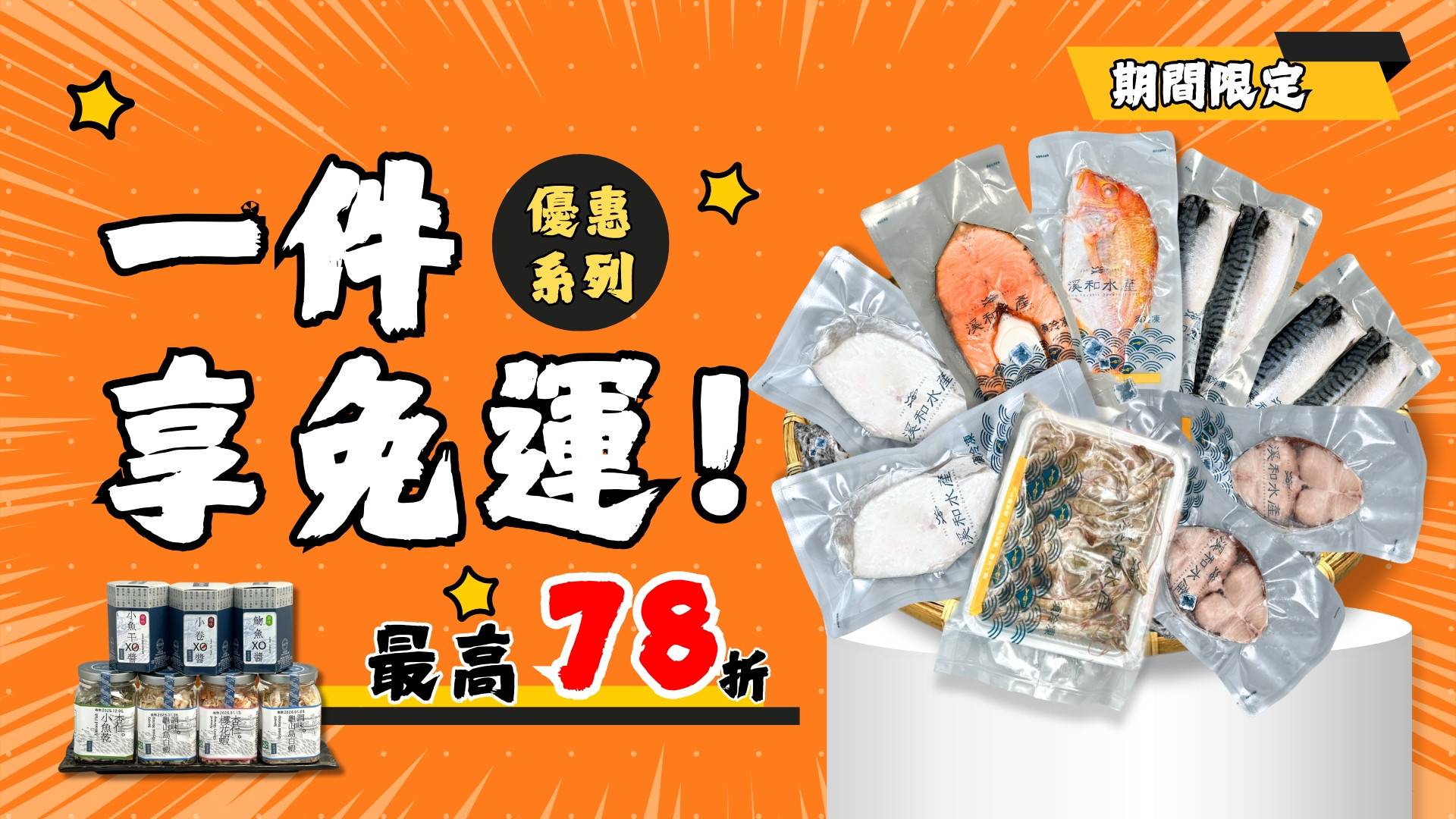 一件免運專區 - 溪和水產