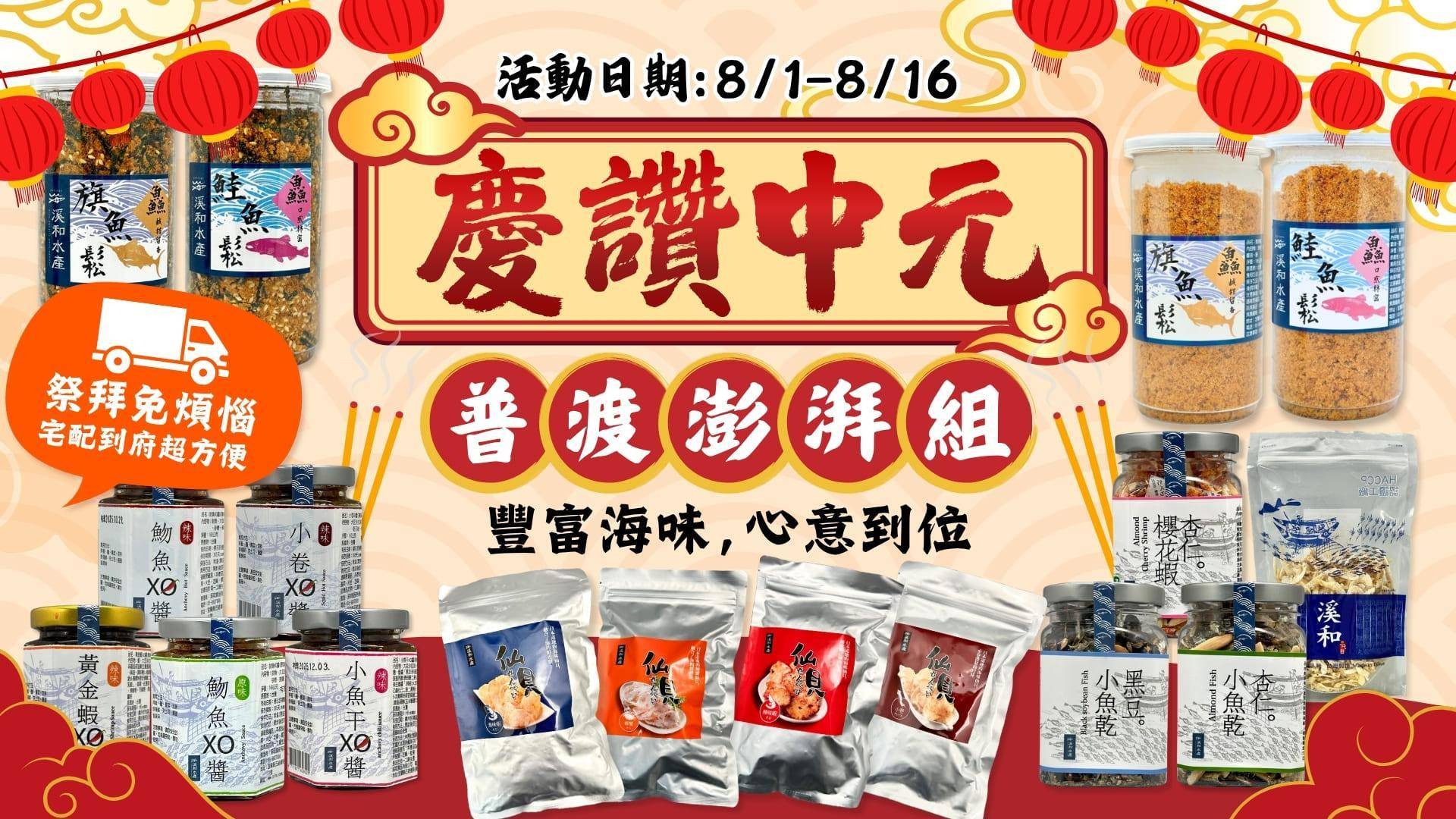 中元普渡必備 - 溪和水產