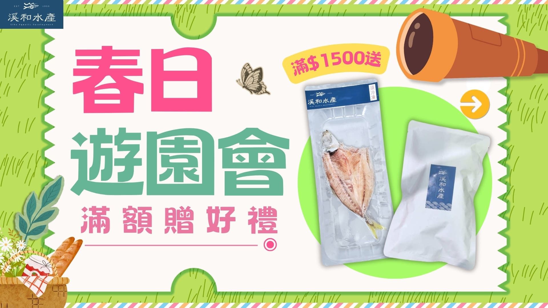  - 溪和水產