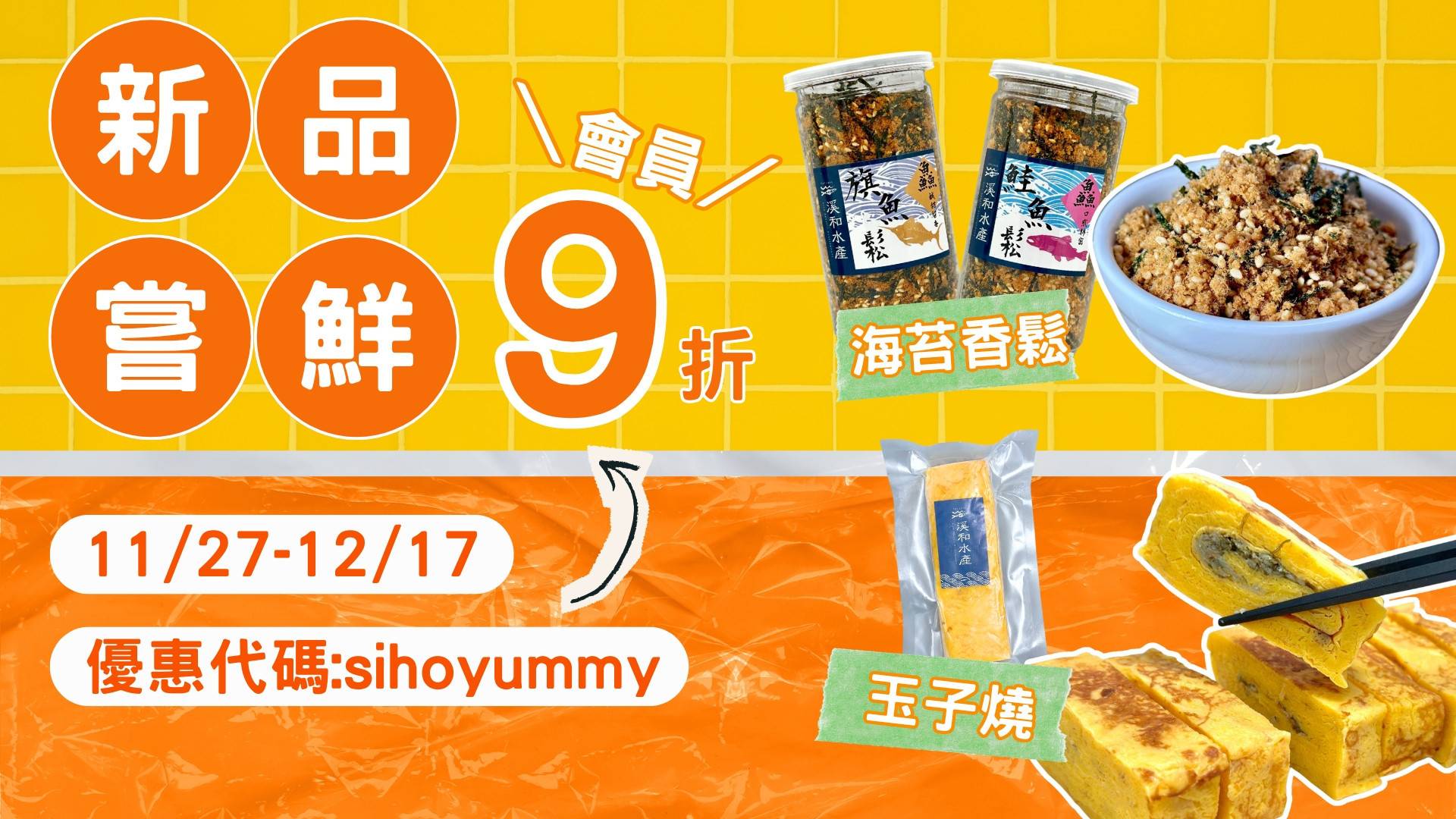 新品上市 - 溪和水產