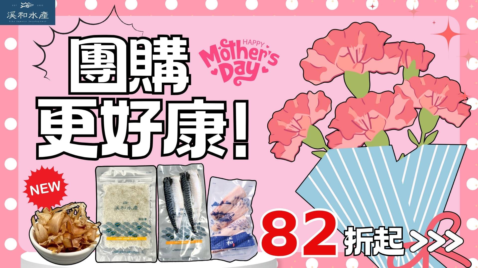  - 溪和水產