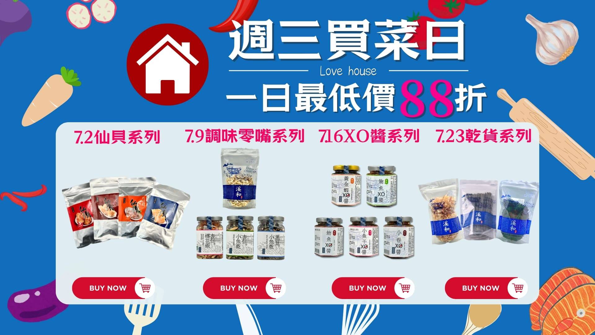週三買菜日-限時88折 - 溪和水產