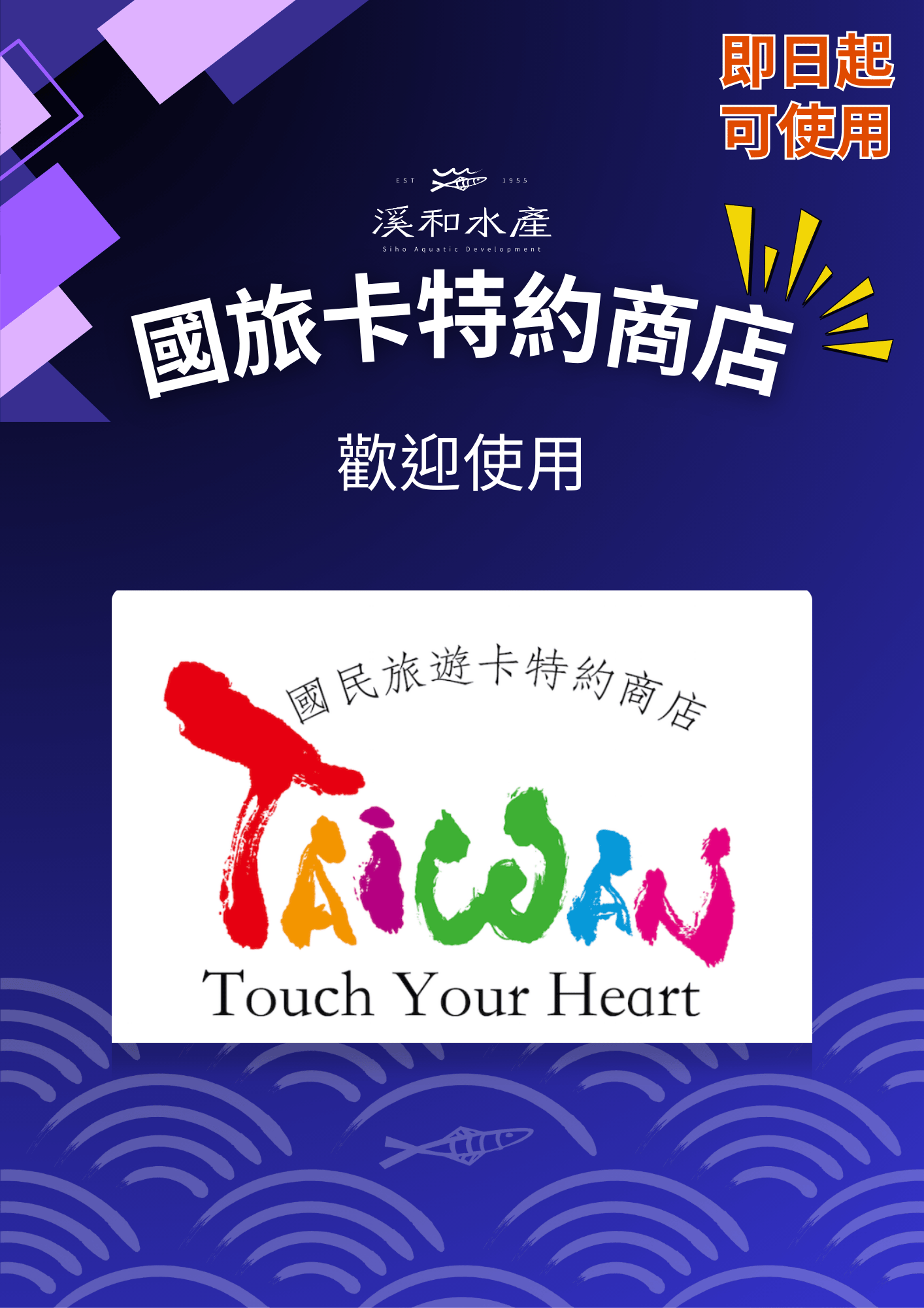 溪和水產_國旅卡