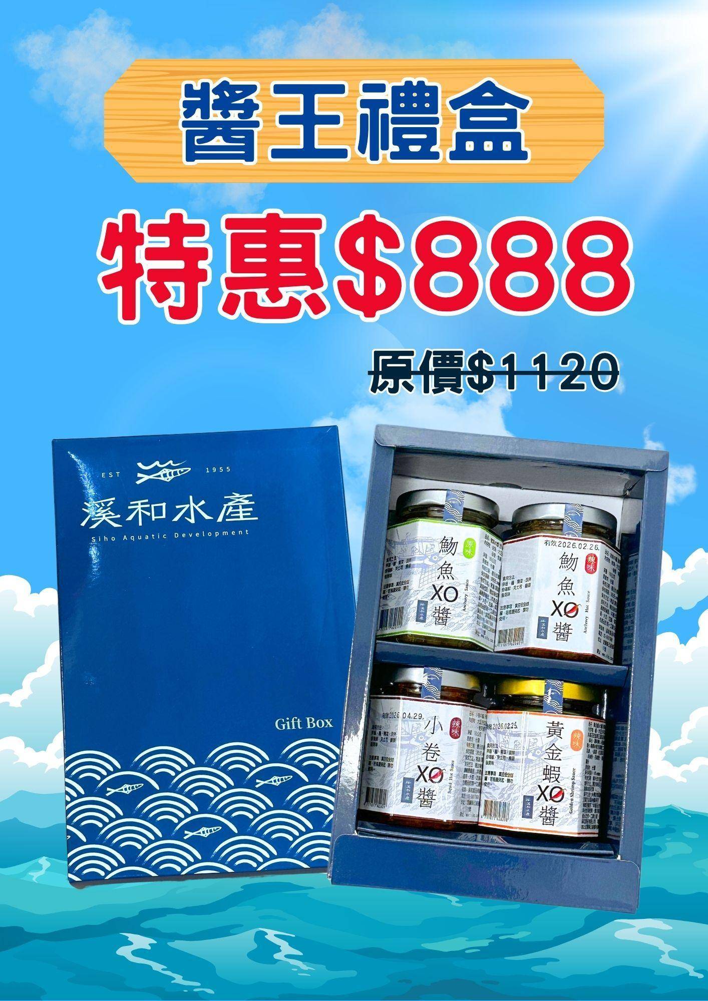 溪和水產_醬王禮盒
