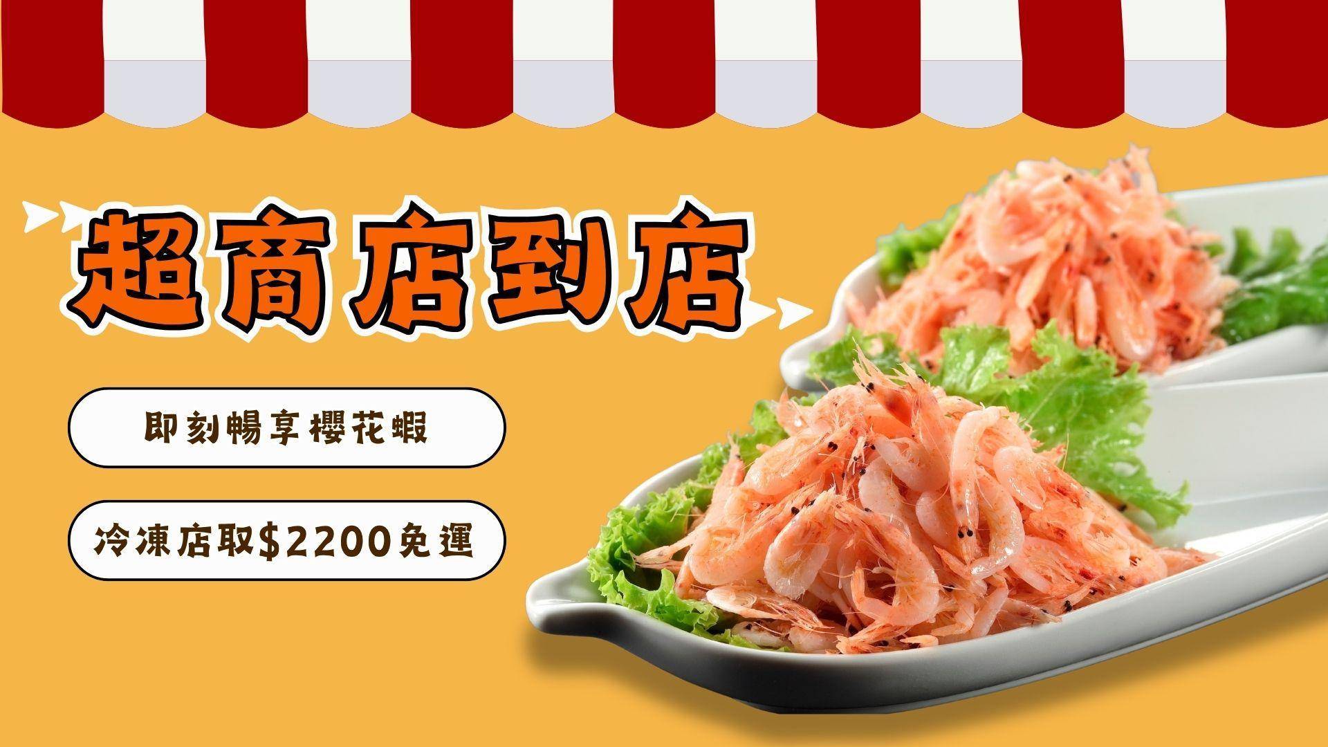 超商店到店 - 溪和水產