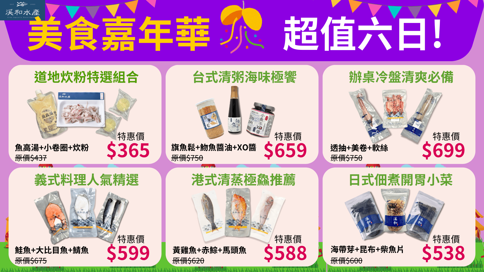  - 溪和水產