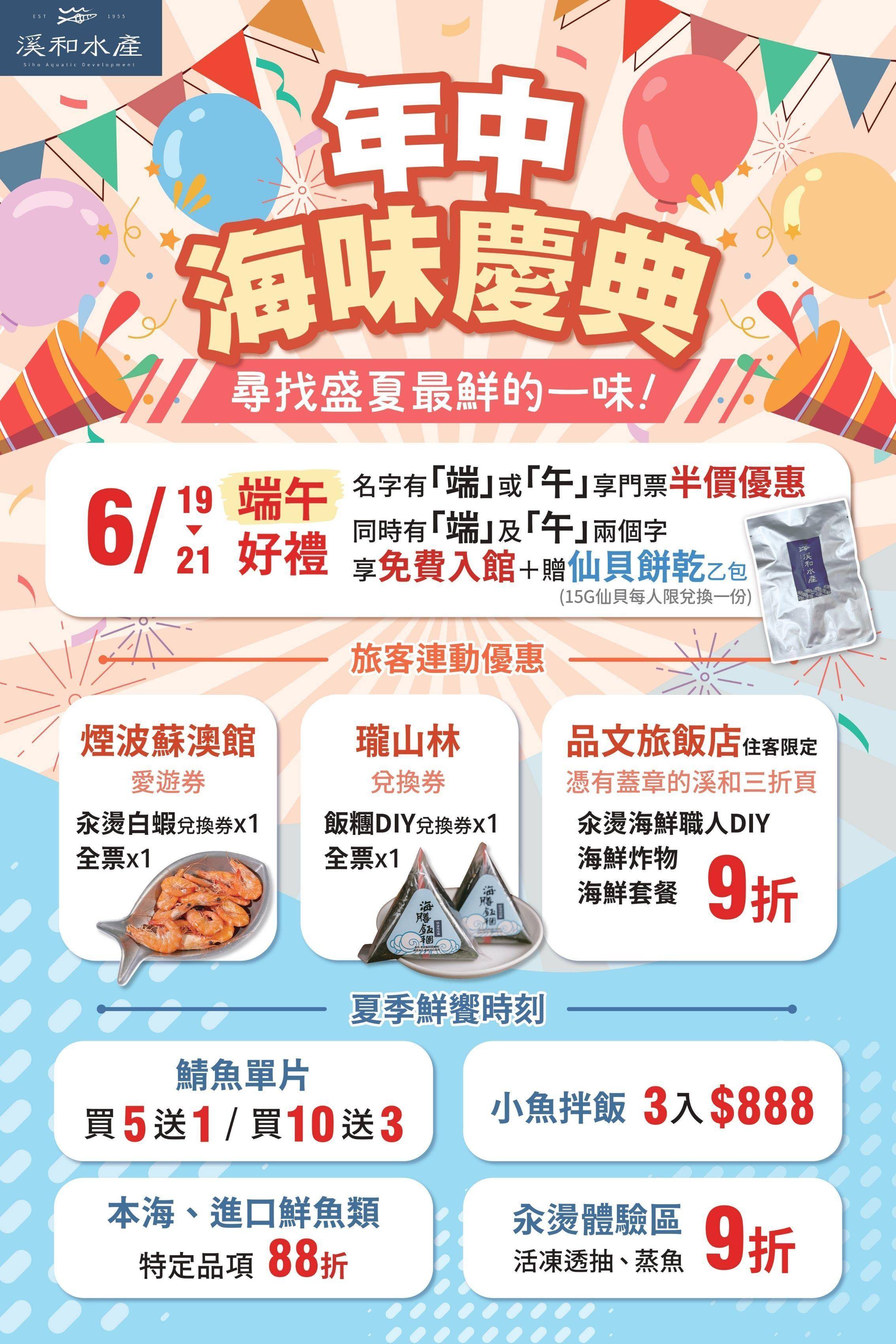溪和水產_六月年中慶