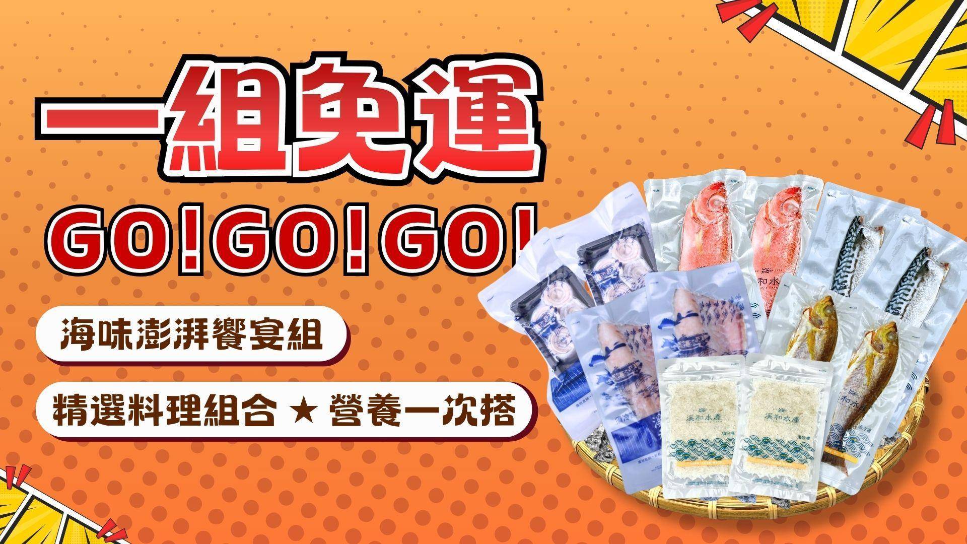 一件免運專區 - 溪和水產