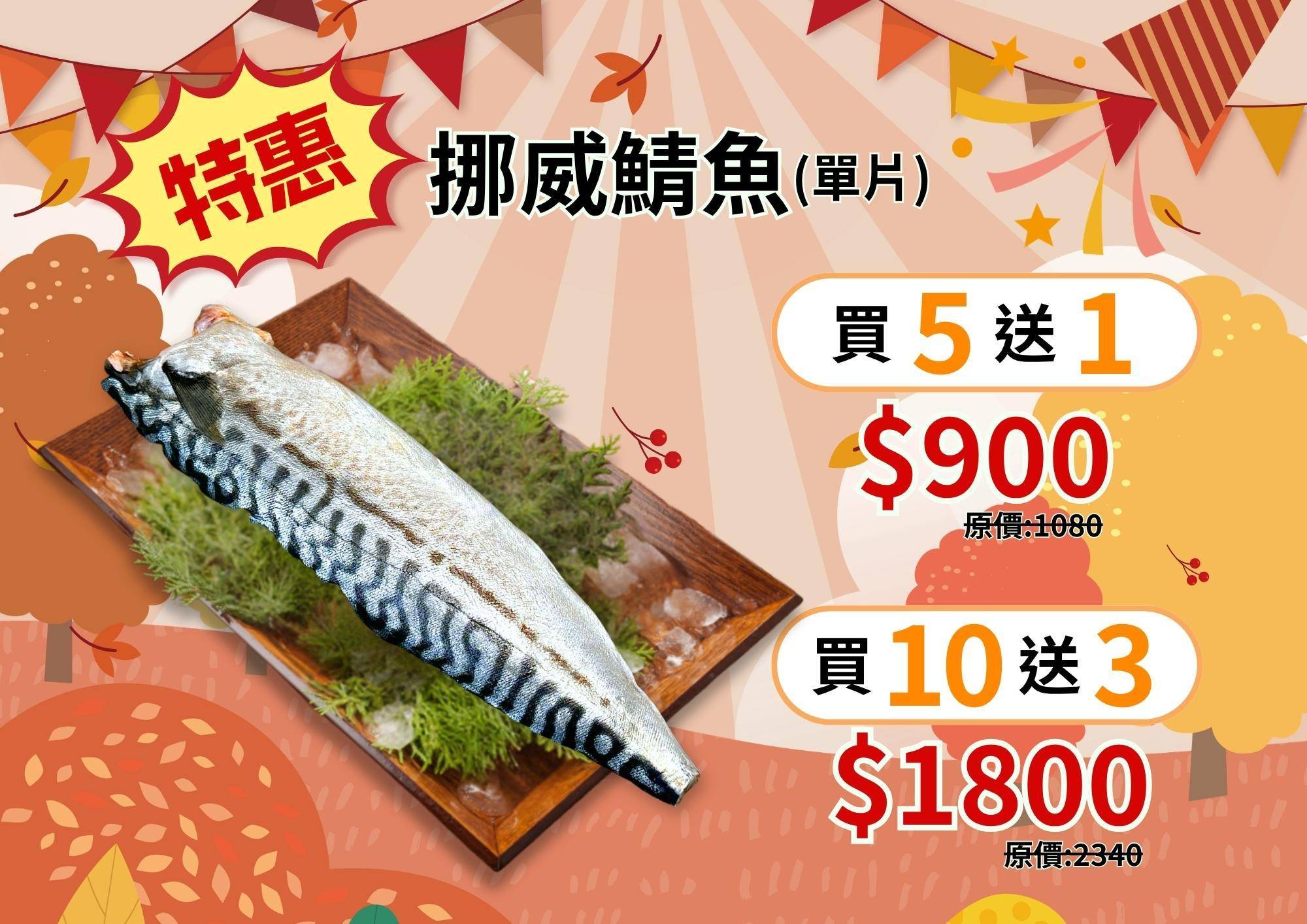 溪和水產_挪威鯖魚