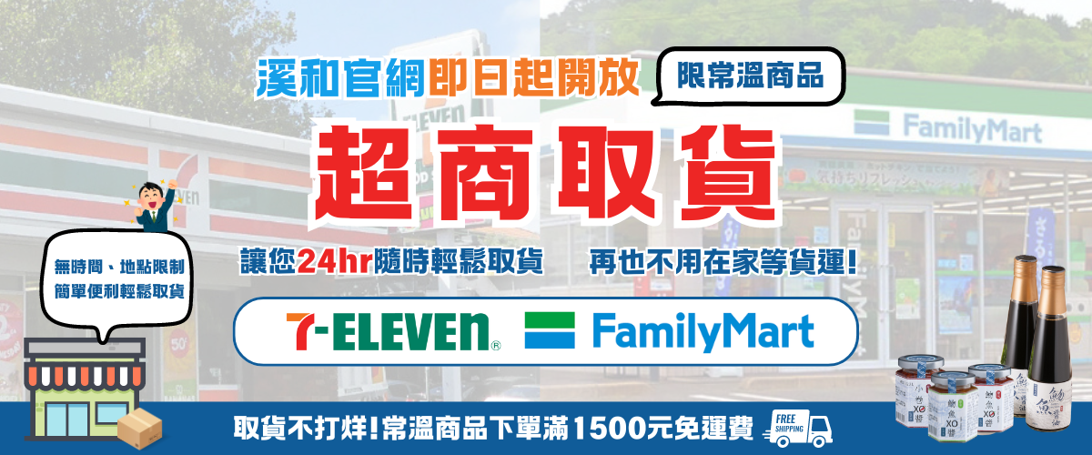 超商常溫店到店 - 溪和水產