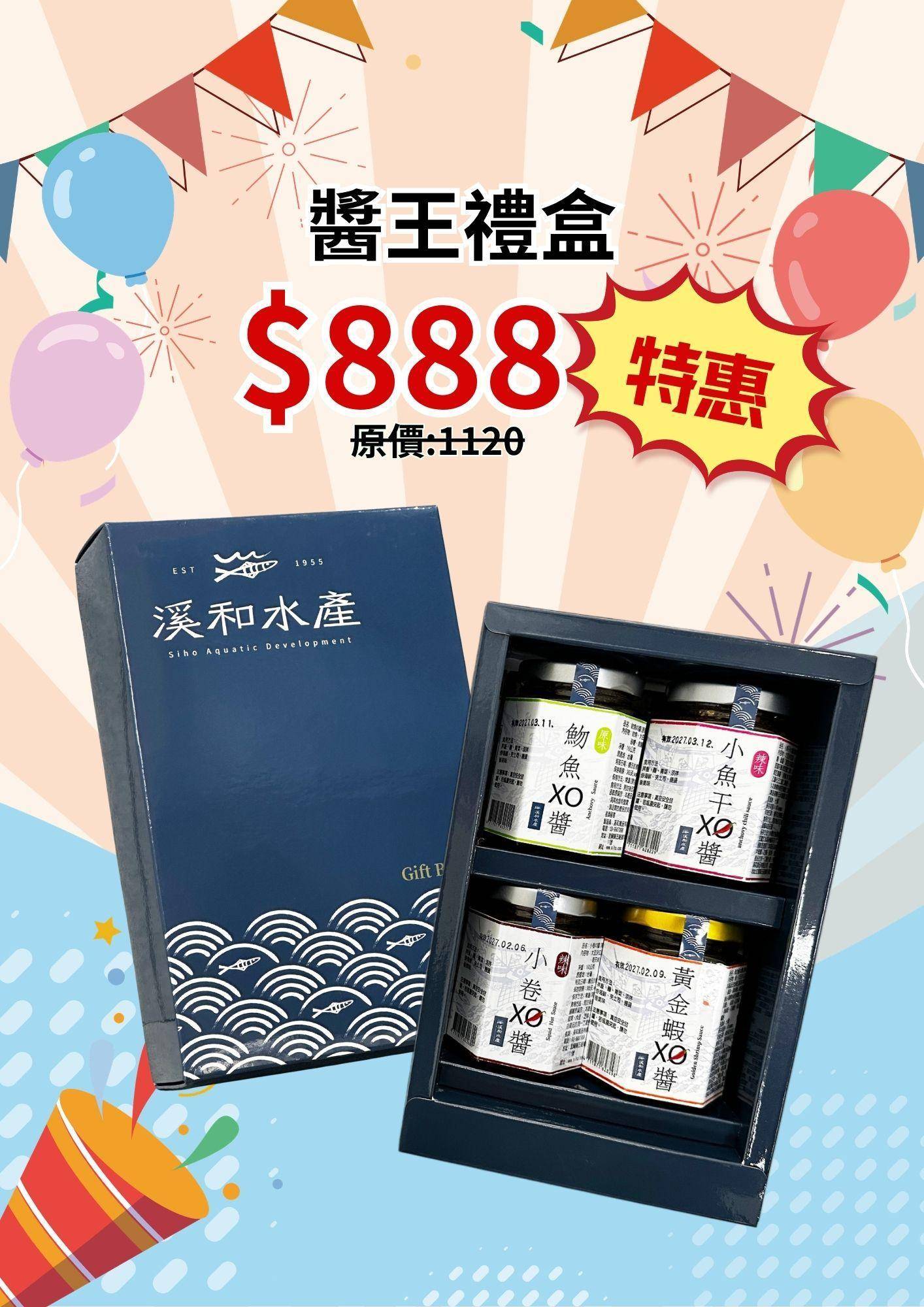 溪和水產_醬王禮盒