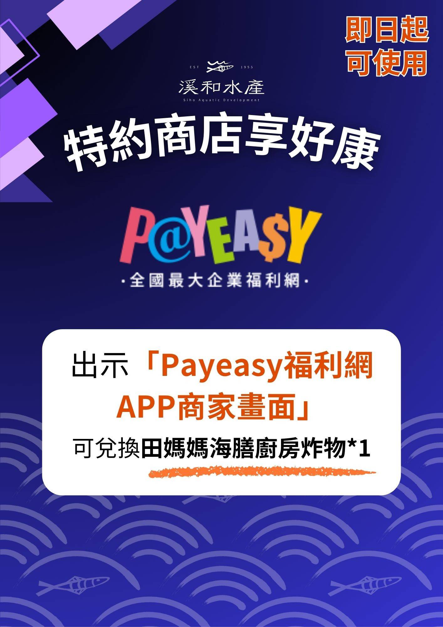 溪和水產_payeasy