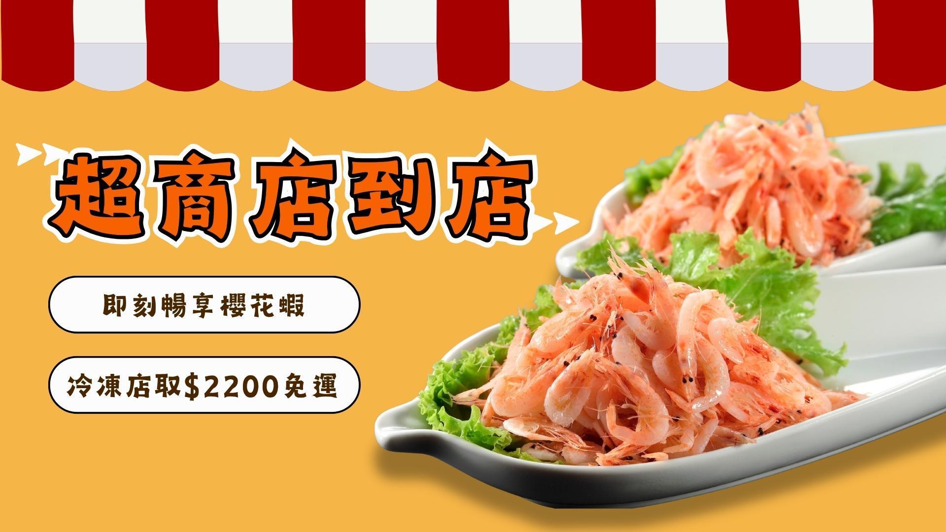 超商冷凍店到店 - 溪和水產