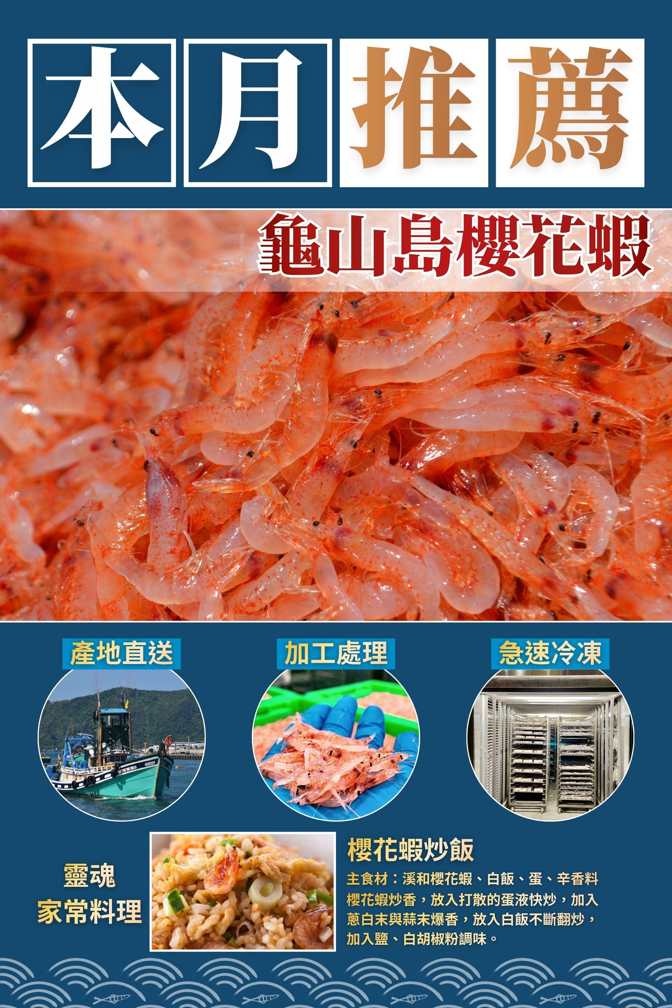 溪和水產_龜山島櫻花蝦