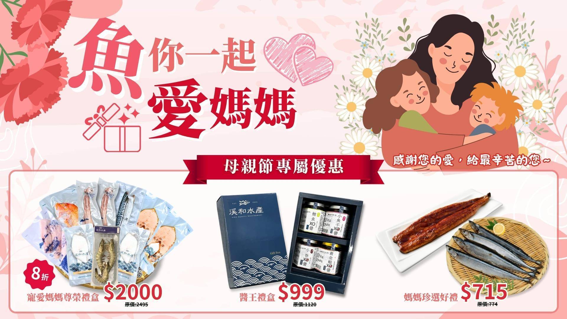 母親節早鳥優惠 - 溪和水產