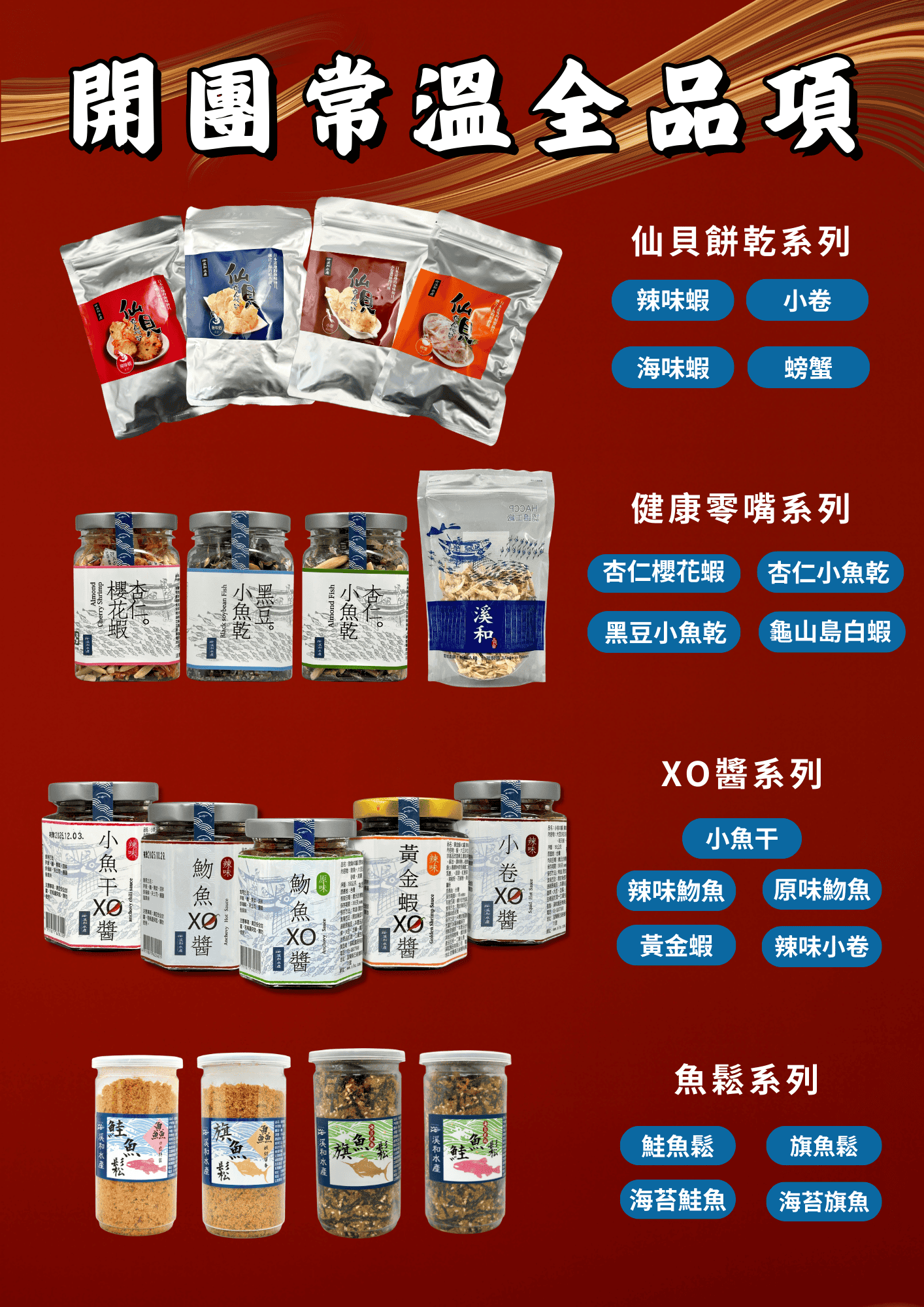 溪和水產_團購試吃