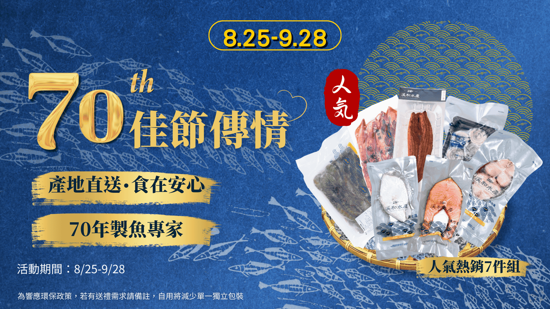 中秋特惠好物 - 溪和水產