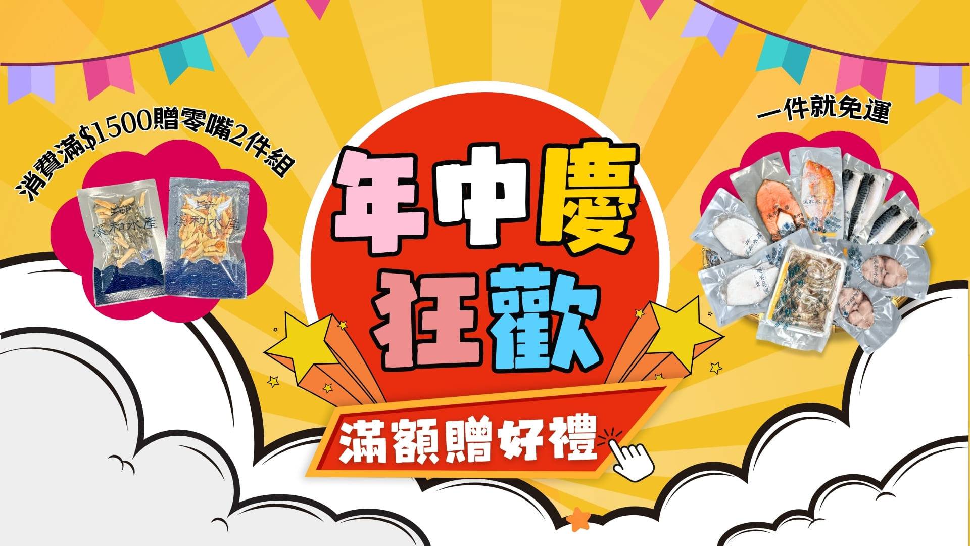  - 溪和水產
