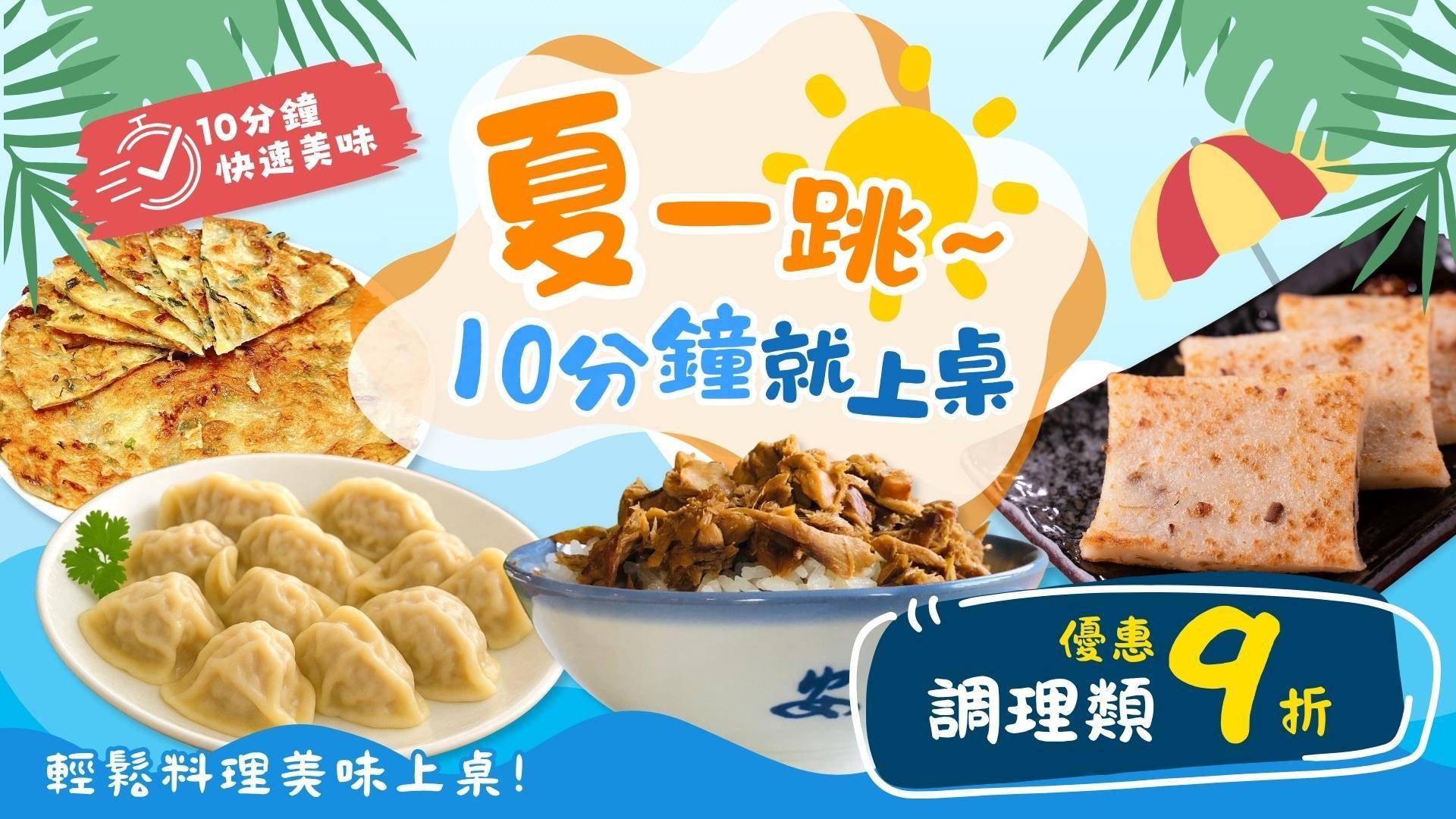 生鮮調理特價9折 - 溪和水產