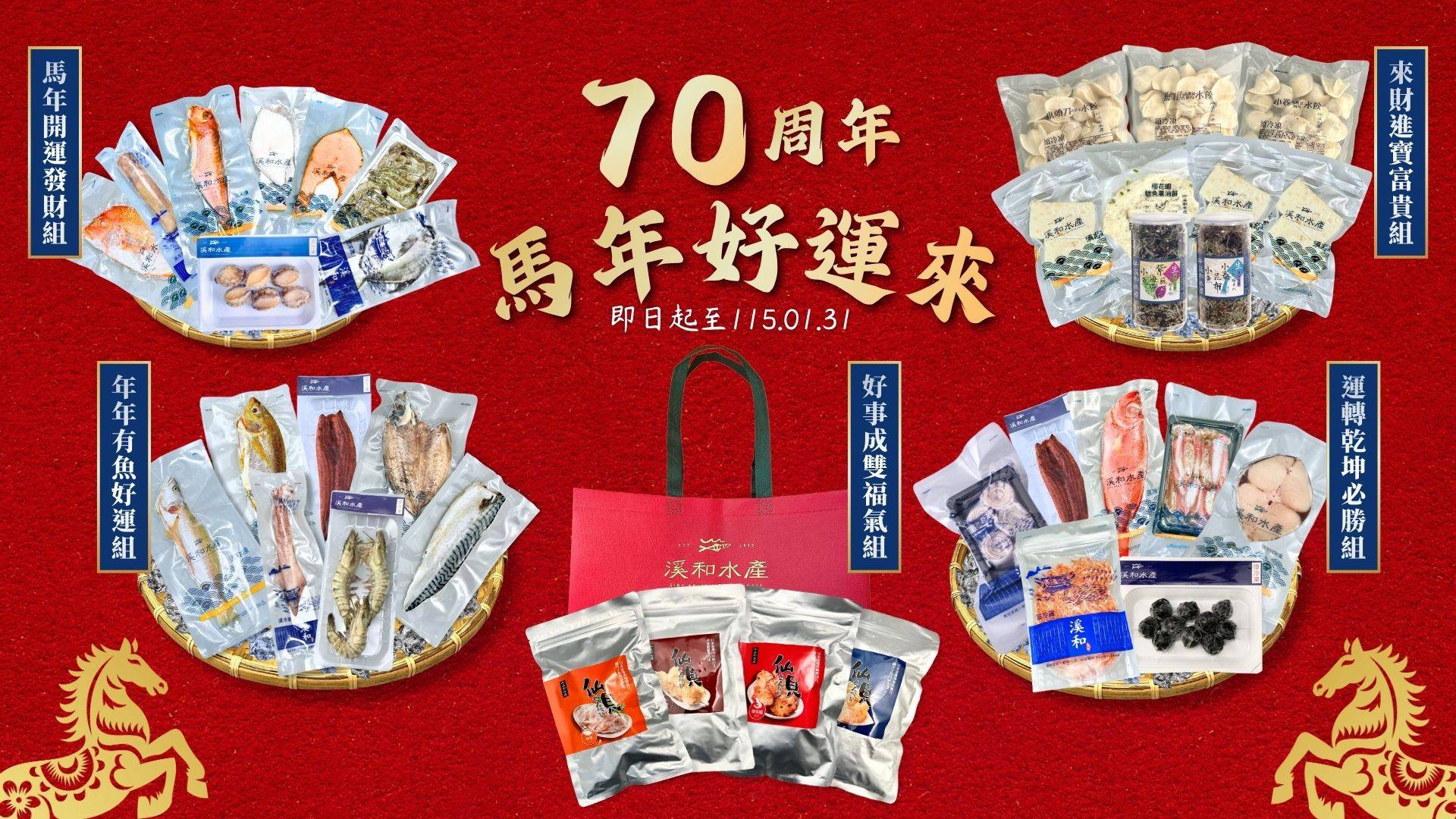 新春95折精選 - 溪和水產