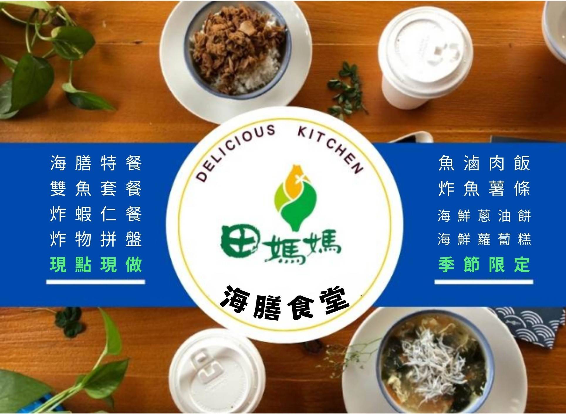 田媽媽海膳廚房
