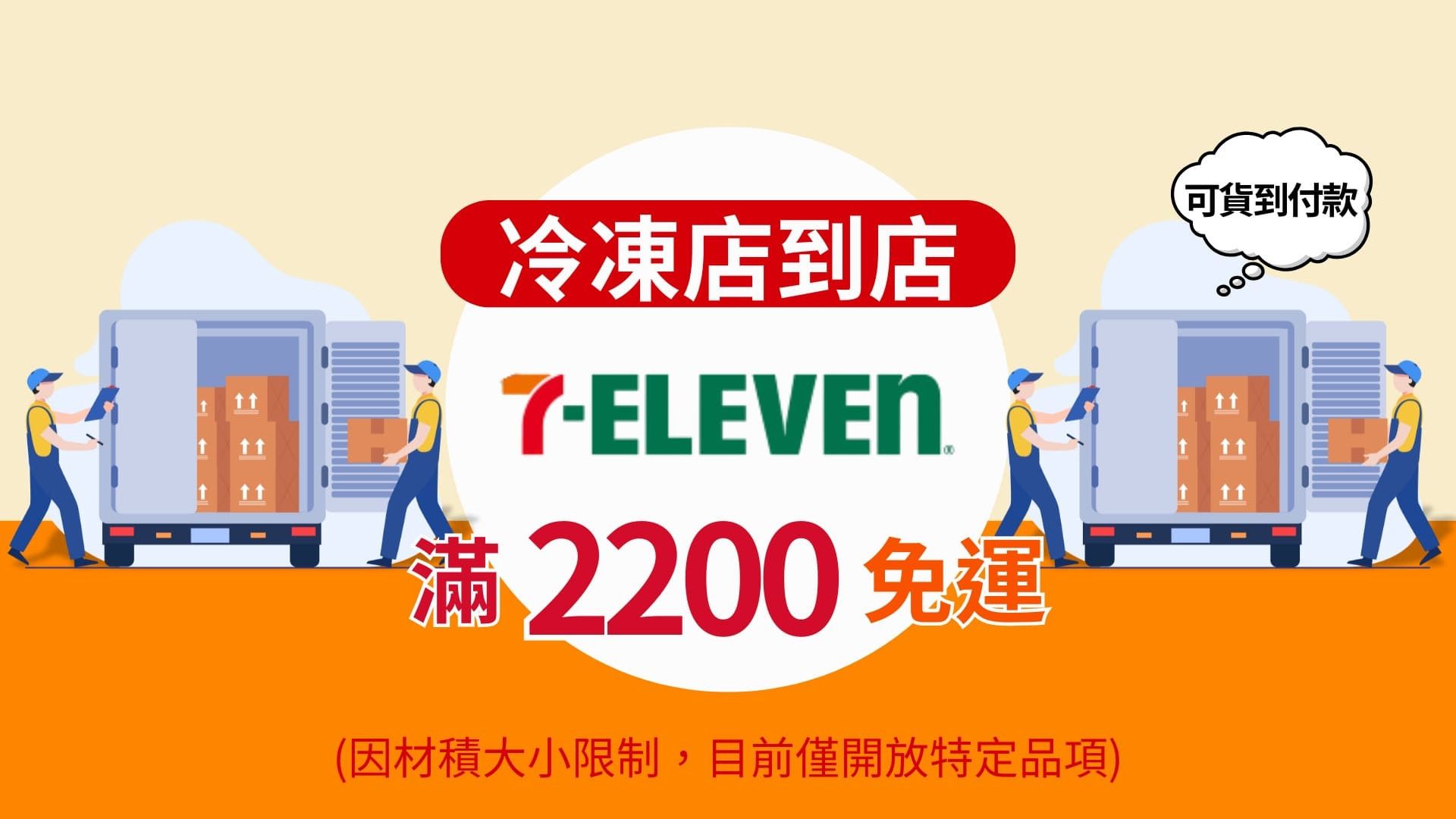 超商冷凍店到店 - 溪和水產