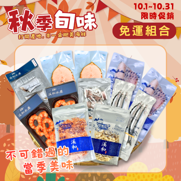 【免運組合】當令旬味海鮮組 免運組合,炸白帶魚,氣炸鍋料理,微波料理,燙小卷,胭脂蝦