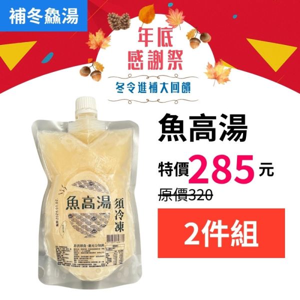 補冬鱻湯-魚高湯2件組 魚高湯,魚湯怎麼煮,魚湯食譜,魚湯麵,魚湯功效