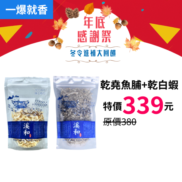 一爆就香-乾堯魚脯+乾白蝦2件組 乾白蝦,乾堯魚脯,小魚乾,白蝦,炒小魚乾
