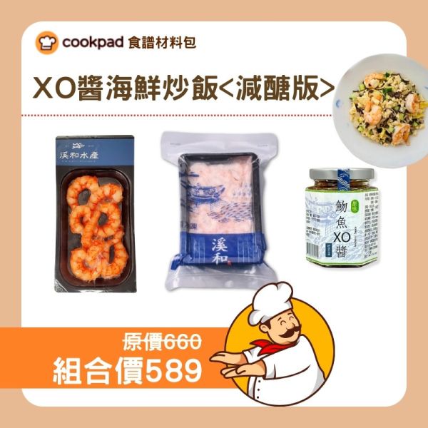 【COOKPAD特別企劃】XO醬海鮮炒飯(減醣版) 蝦仁,海鮮炒飯,XO醬