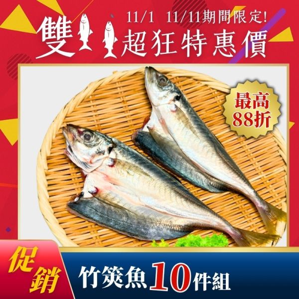 雙11限定-竹筴魚150g*10包 竹筴魚,居酒屋料理,烤竹筴魚,竹筴魚料理,竹筴魚營養