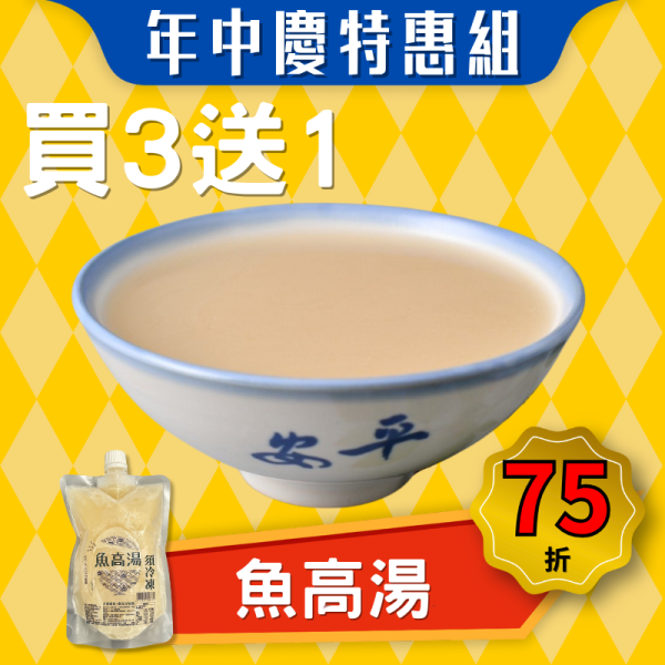 【本月特惠】魚高湯(360g) 買3送1 (效期2026.01.02) 魚高湯,魚湯怎麼煮,魚湯食譜,魚湯麵,魚湯功效