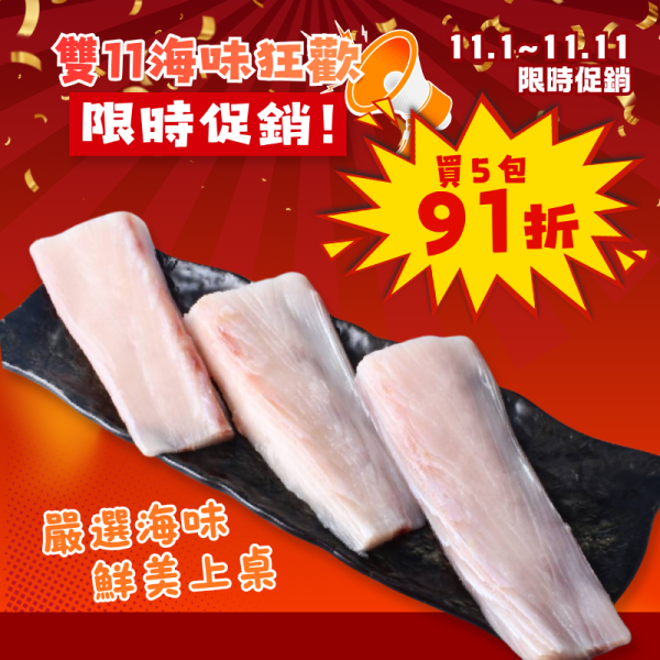 雙11限定-鬼頭刀清肉250g*5包 鬼頭刀,鬼頭刀清肉,鬼頭刀魚,鬼頭刀料理,鬼頭刀怎麼煮,鬼頭刀去刺,少刺魚,鬼頭刀魚排,冷凍魚,海鮮宅配