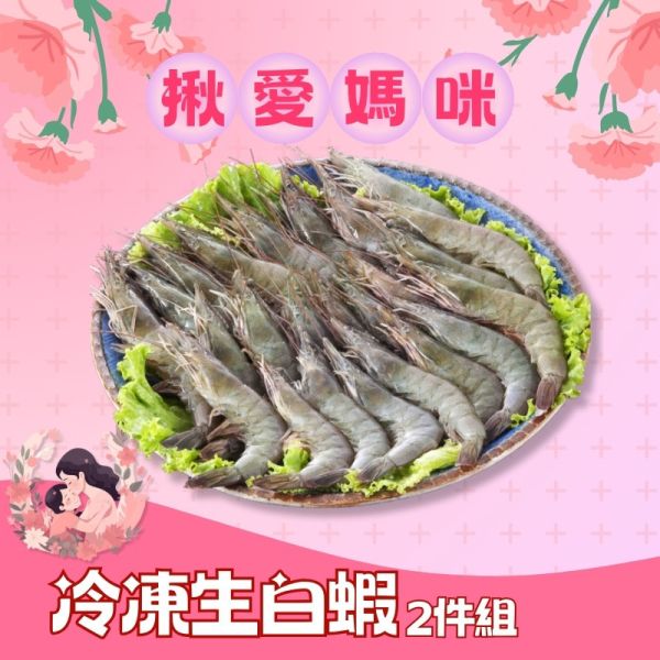 冷凍生白蝦2件組 進口白蝦,白蝦料理,白蝦怎麼煮好吃,白蝦草蝦,厄瓜多白蝦
