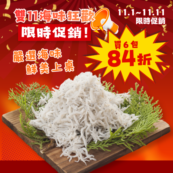 雙11限定-熟凍魩魚180g 熟凍魩魚,魩仔魚,魩魚,熟凍魩仔魚,魩仔魚推薦,魩仔魚料理,魩仔魚怎麼吃,魩仔魚怎麼煮,冷凍魩魚,魩魚團購,魩仔魚團購,宜蘭魩仔魚,海鮮團購,冷凍海鮮