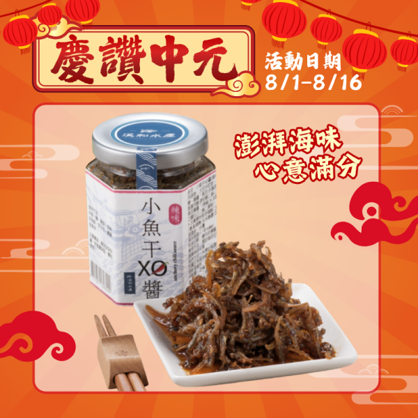 辣味小魚干XO醬160g xo醬用法,xo醬煮湯,xo醬食譜,xo醬炒蘿蔔糕,xo醬推薦