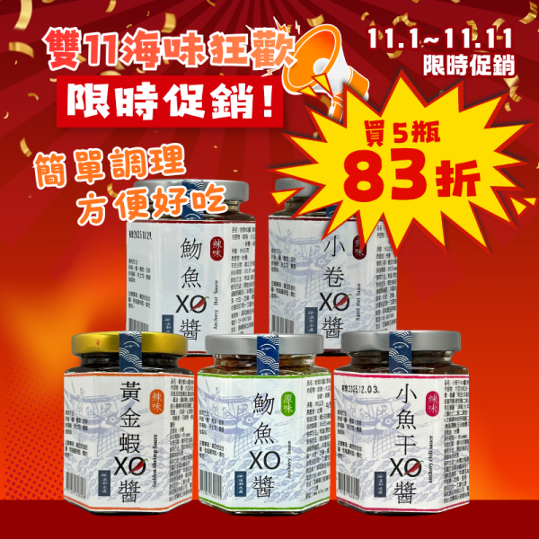 雙11限定-海鮮XO醬*5瓶(可混搭) 海鮮XO醬,XO醬,海鮮XO醬推薦,XO醬推薦,海鮮醬,海鮮辣醬,XO醬團購,海鮮XO醬團購,人氣團購,XO醬拌飯,XO醬拌麵,XO醬拌菜,XO醬料理,XO醬怎麼吃,XO醬食譜,XO醬炒飯,XO醬炒麵,XO醬炒青菜,海鮮調味醬,海鮮料理醬,拌飯醬,拌麵醬,下飯醬,料理調味醬,海鮮零食,團購美食,團購醬料