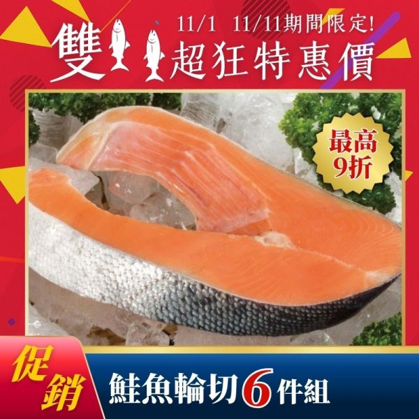 雙11限定-鮭魚輪切250g*6包 鮭魚,挪威鮭魚,鮭魚炒飯,鮭魚料理,鮭魚味噌湯