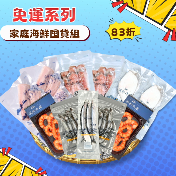 【免運組合】家庭海鮮囤貨組 免運組合,春日養生海鮮,魚薯條,大比目魚,秋刀魚,日式佃煮