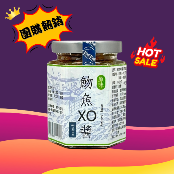 人氣團購 魩魚XO醬-原味(160g) xo醬用法,xo醬煮湯,xo醬食譜,xo醬炒蘿蔔糕,xo醬推薦