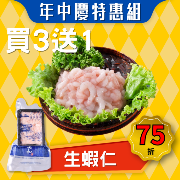 【本月特惠】生蝦仁(120g)買3送1 生蝦仁,蝦仁,蝦子,劍蝦