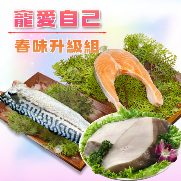 【寵愛自己】春味升級組-鮭魚輪切250g+大比目魚180g+挪威鯖魚150g 鮭魚,挪威鮭魚,鮭魚炒飯,鮭魚料理,鮭魚味噌湯,大比目魚料理,大比目魚營養,大比目魚是鱈魚嗎,大比目魚切片,大比目魚熱量,鯖魚,挪威鯖魚