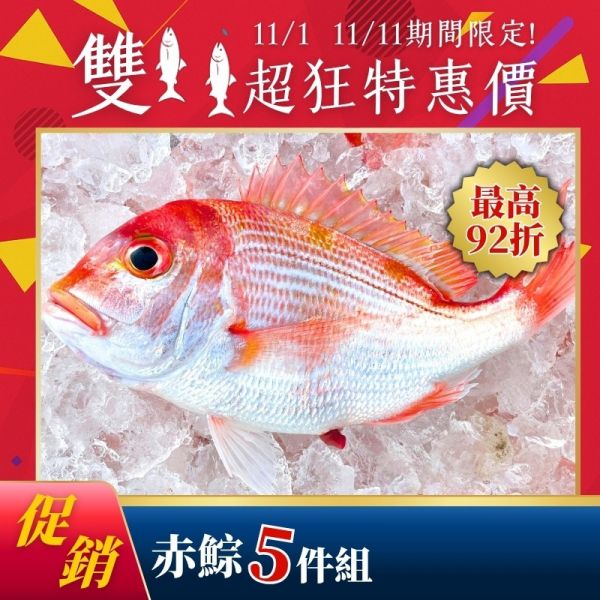 雙11限定-赤鯮200g*5包 赤鯮料理,赤鯮魚怎麼吃,野生赤鯮, 赤鯮營養,香煎赤鯮
