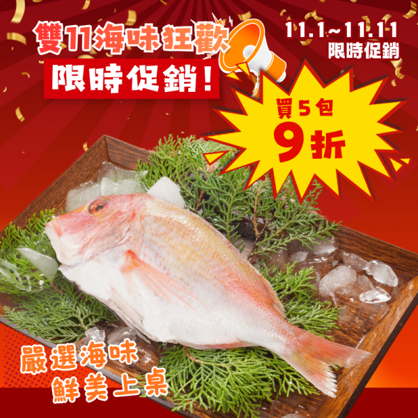 雙11限定-赤鯮350g*5包 赤鯮,赤鯮魚,赤鯮料理,赤鯮怎麼煮,赤鯮清蒸,赤鯮紅燒,赤鯮煎魚,紅色魚,台灣海鮮,海鮮宅配