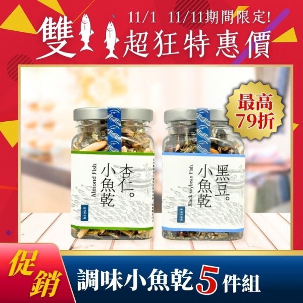 雙11限定-調味小魚乾*5瓶(可混搭) 小魚乾,杏仁小魚乾,杏仁小魚乾好處,杏仁小魚乾熱量,杏仁小魚乾營養,杏仁小魚乾推薦,黑豆小魚乾