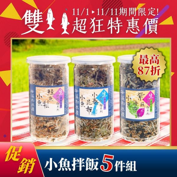 雙11限定-小魚拌飯5瓶(可混搭) 紫蘇海帶芽小魚拌飯,鮭魚鬆小魚拌飯,昆布小卷小魚拌飯,小魚拌飯,拌飯