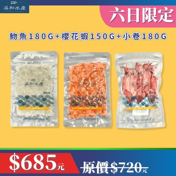 【六日限定95折】溪和三寶經典組 六日限定,魩魚,櫻花蝦,小卷